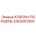 Фото клапана-поршня Epiroc артикул 3363067805