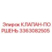 Изображение клапана-поршня Epiroc артикул 3363082505