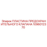 1096012370 ПЛАСТИНА ПРЕДОХРАНИТЕЛЬНОГО КЛАПАНА Epiroc