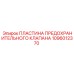 1096012370 ПЛАСТИНА ПРЕДОХРАНИТЕЛЬНОГО КЛАПАНА Epiroc