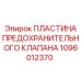 1096012370 ПЛАСТИНА ПРЕДОХРАНИТЕЛЬНОГО КЛАПАНА Epiroc