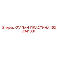 1503341001 Клапан-пластина Epiroc