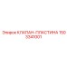 Изображение Клапан-пластины Epiroc 1503341001