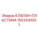 Изображение Клапан-пластины Epiroc 1503341001