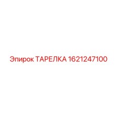 1621247100 ТАРЕЛКА Epiroc