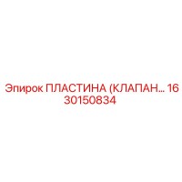 1630150834 ПЛАСТИНА (КЛАПАН) Epiroc