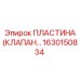 1630150834 ПЛАСТИНА (КЛАПАН) Epiroc