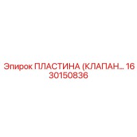 1630150836 ПЛАСТИНА (КЛАПАН) Epiroc