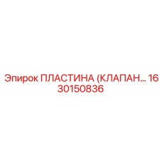 1630150836 ПЛАСТИНА (КЛАПАН) Epiroc
