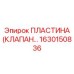 1630150836 ПЛАСТИНА (КЛАПАН) Epiroc