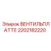 Гидравлическая вентильная плита Epiroc артикул 2202182220