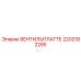 Высоконагруженная вентильная плита Epiroc артикул 2202182285