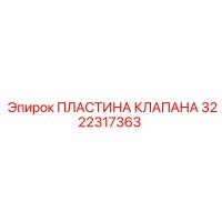 3222317363 ПЛАСТИНА КЛАПАНА Epiroc