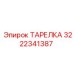 3222341387 ТАРЕЛКА Epiroc
