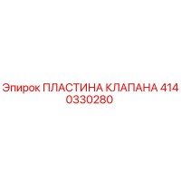 4140330280 ПЛАСТИНА КЛАПАНА Epiroc
