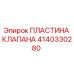 Image of Epiroc Valve Plate 4140330280 for Hydraulic Systems