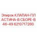 Клапан-пластина для буровой установки Epiroc арт.6210717280