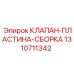 Изображение сборки клапана-пластины Epiroc номер 1310711342