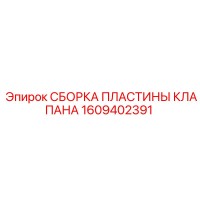 1609402391 СБОРКА ПЛАСТИНЫ КЛАПАНА Epiroc