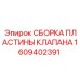 Фото сборки пластины клапана Epiroc часть 1609402391