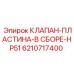 Гидравлическая сборка для техники Epiroc арт.6210717400