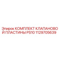 1129705639 КОМПЛЕКТ КЛАПАНОВОЙ ПЛАСТИНЫ PS10 Epiroc