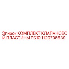1129705639 КОМПЛЕКТ КЛАПАНОВОЙ ПЛАСТИНЫ PS10 Epiroc