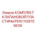 1129705639 КОМПЛЕКТ КЛАПАНОВОЙ ПЛАСТИНЫ PS10 Epiroc