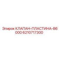 6210717300 КЛАПАН-ПЛАСТИНА-B6000 Эпирок