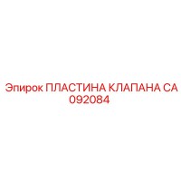 CA092084 Пластина клапана Epiroc
