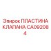 Пластина клапана Epiroc артикул CA092084