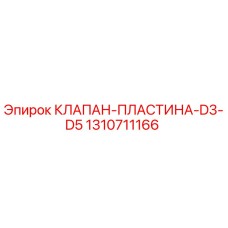 1310711166 КЛАПАН-ПЛАСТИНА-D3-D5 Epiroc
