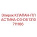 Фото клапана-пластины Epiroc номер 1310711166 для буровых установок