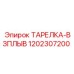 1202307200 ТАРЕЛКА-ВЗПЛЫВ Epiroc