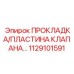 1129101591 ПРОКЛАДКА ПЛАСТИНА КЛАПАНА Epiroc