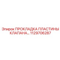 1129706287 ПРОКЛАДКА ПЛАСТИНЫ КЛАПАНА Epiroc
