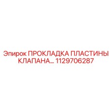 1129706287 ПРОКЛАДКА ПЛАСТИНЫ КЛАПАНА Epiroc