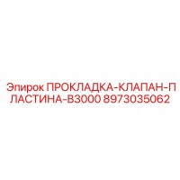 8973035062 ПРОКЛАДКА-КЛАПАН-ПЛАСТИНА-B3000 Epiroc