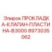 8973035062 ПРОКЛАДКА-КЛАПАН-ПЛАСТИНА-B3000 Epiroc