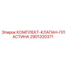 2901320371 КОМПЛЕКТ-КЛАПАН-ПЛАСТИНА Epiroc