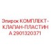 Оригинальный комплект клапан-пластина 2901320371 производителя Epiroc