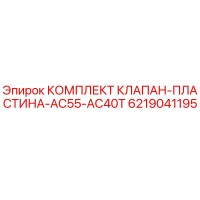 6219041195 КОМПЛЕКТ КЛАПАН-ПЛАСТИНА-AC55-AC40T Epiroc