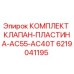 Оригинальный комплект клапан-пластина 6219041195 для буровых установок Epiroc AC55 и AC40T