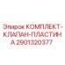 Комплект клапан-пластина для гидронасосов Epiroc арт.2901320377