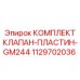 Комплект клапан-пластин для бурового оборудования Epiroc GM244