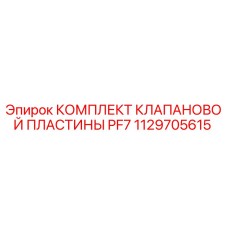 1129705615 КОМПЛЕКТ КЛАПАНОВОЙ ПЛАСТИНЫ PF7 Epiroc