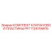 1129705615 КОМПЛЕКТ КЛАПАНОВОЙ ПЛАСТИНЫ PF7 Epiroc