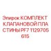 1129705615 КОМПЛЕКТ КЛАПАНОВОЙ ПЛАСТИНЫ PF7 Epiroc
