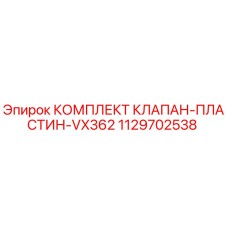 1129702538 КОМПЛЕКТ КЛАПАН-ПЛАСТИН-VX362 Epiroc