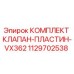 1129702538 КОМПЛЕКТ КЛАПАН-ПЛАСТИН-VX362 Epiroc